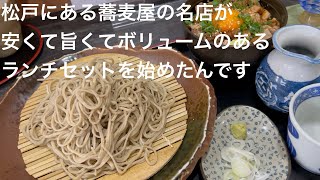 松戸にある蕎麦屋の名店が 安くて旨くてボリュームのある お得なランチセットを始めたんです @gotono-bkyugurumetabi