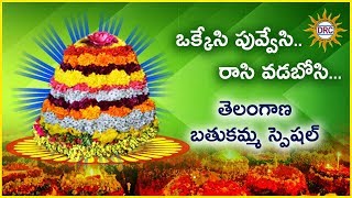 Okkesi Poovesi Raasi Vadabosi Telangana Bathukamma Special | Disco Recording Company