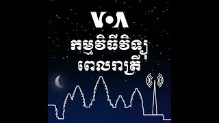 ព័ត៌មានពេលរាត្រី ២៧ ធ្នូ៖ សង្គមស៊ីវិលជំរុញឲ្យរដ្ឋាភិបាលស្តារស្ថានភាពសិទ្ធិមនុស្សដើម្បីបានប្រព័ន្ធ...