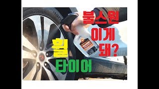 휠타이어 뭘로닦지? 불스원 휠 타이어 크리너 퍼스트클래스 후기.