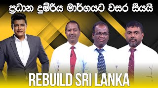 REBUILD SRI LANKA | ප්‍රධාන දුම්රිය මාර්ගයට වසර සීයයි | 2024.04.04