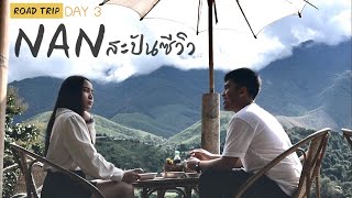 น่าน - สะปันซีวิว วิวดีมากกก | ROAD TRIP 6 วัน 5 คืน | DAY 3