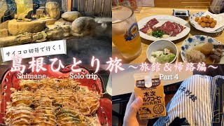 【女ひとり旅】島根 旅館&帰路編/Solo trip to Shimane part4