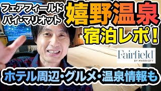 フェアフィールドバイマリオット佐賀嬉野温泉のホテルレビュー＆周辺グルメ情報、長崎くんち観覧も【マリオットボンヴォイ】