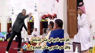 جدال كبير بين احمد الرواس و الايراني ليث نوبري ونوبة ضحك تصيب نشأت اكرم 😂