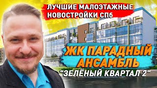 Лучшие Малоэтажные Новостройки СПб Обзор ЖК Зелёный квартал ЖК Парадный ансамбль. Недвижимость СПб