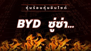 หุ้นร้อนอินไซด์ : BYD ซู่ซ่า...