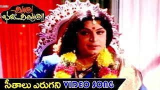 సీతాలు ఎరుగని | చిత్రం భళారే విచిత్రం | నరేష్ | బ్రహ్మానందం | రాజీవి | తెలుగు సినిమా జోన్