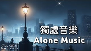 ✨在這霧夜河畔旁,就讓北極星指引你內心的方向, 鋼琴音樂, 氛圍音樂, 冥想音樂, 療癒音樂 Healing Music 1 Hour | 獨處音樂 Alone Music