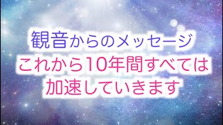 【観音菩薩】からの愛のメッセージ「これから10年間ですべては加速していきます」