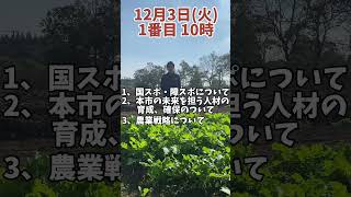 発言番号13（質問日：12月3日）堀研二郎　議員