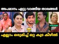 പബ്ലിക്കായി അപമാനം ഏറ്റു വാങ്ങിയവർ 😂 | Troll Malayalam | Jithosh Kumar