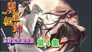 《魔道祖师之忘羡重生续情篇》第4集：蓝忘机祭出避尘，搂着魏无羡的腰，抱着他御剑飞上空中。