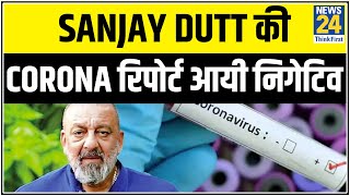 Sanjay Dutt की Corona रिपोर्ट आयी निगेटिव, जल्द होंगे अस्पताल से डिस्चार्ज || News24