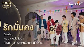 รักมั่นคง | Song of Fame เพลงคู่สยาม