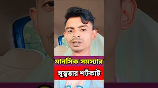 মানসিক সমস্যা থেকে মুক্তি পাওয়ার শর্টকাট রাস্তা #antidepression #stressrelief #mentalhealth