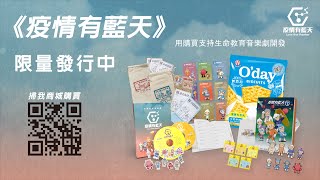 2022【疫情有藍天】生命教育音樂劇商品出爐囉！手作好玩可愛又好看！掃QRcode看音樂劇喔！