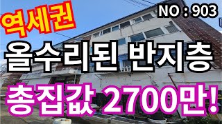 ★인천 급매물 빌라★ 서울 인천1호선 더블역세권, 총집값 2,700만 올수리 초급매 빨리가져세요~