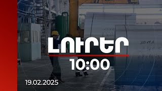 Լուրեր 10:00 | ՀՀ-ում չափահասների ավելի քան տասը տոկոսն ունի հաստատված բիզնես. զեկույց | 19.02.2025