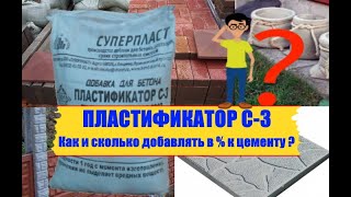 Пластификатор С-3. Как и сколько  добавлять ? Все о бетонной добавке С-3 .Plasticizer C-3.