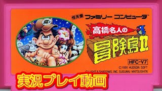 【一気見コメ付き】 (ファミコン版 FC版)  高橋名人の冒険島2を実況プレイ動画