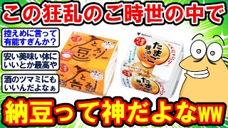 【2ch面白いスレ】納豆の存在ってこの狂乱の時代の中ではもはや神レベルに近いよなwww【2chゆっくり解説】