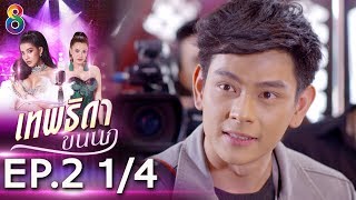 เทพธิดาขนนก | EP.2 [1/4] | 02-07-62 | ช่อง 8