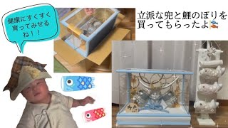 【生後3ヶ月】初節句に向けて、兜と鯉のぼり買ってもらったよ！！