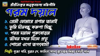 অনুকূল ঠাকুর বন্দনা | সেরা ৫টি গান | Anukul Thakur Song Jukebox 2025 | Satsang Deghar Kirtan Bhajan