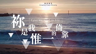 《祢是我惟一的倚靠》I put my trust in You - 基恩敬拜AGWMM official MV