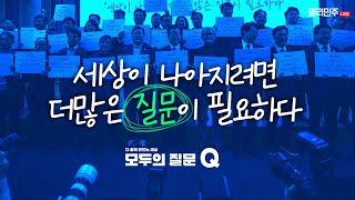 다함께 만드는 세상 ‘모두의 질문Q’ 출범식 생중계