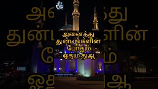 அனைத்து துன்பங்களின் போதும் ஓதும் துஆ #tamil #shortvideos #trending #motivation #islamicchannel