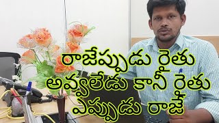 రాజేప్పుడు రైతు అవ్వలేడు కానీ రైతు ఎప్పుడు రాజే #@venulife9 #support farmers #support #subscribe