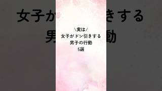 皆さんチャンネル登録者1000人ありがとうございます😭引き続き動画を投稿していくのでチャンネル登録よろしく！(実は女子がドン引きする男子の行動5選)#恋愛心理学 #恋愛術 #恋愛診断 #恋愛特化型