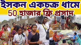 একচক্র ইসকনে 50 হাজার ভক্তর ফ্রি প্রসাদ, নিত্যানন্দ প্রভুর আবির্ভাবে তিথি উপলক্ষে || #mayapurvlog