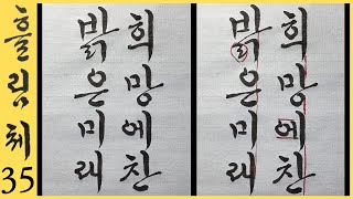 궁체흘림 35강 희망에 찬 밝은 미래 8글자 흘림체 쓰기 연습 + 이야기가 있는 한글 서예 강좌 Korean calligraphy 취미 붓글씨 독학 악필교정 [초로쌤의 서예교실]