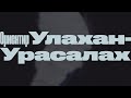 Ориентир Улахан Урасалах 2018 – Трейлер