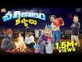 చలి కాలం కష్టాలు | Sweater Weather | Winter | Bro vs Sis | MCA |  Funmoji | Infinitum