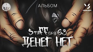 StaFFорд63 - Денег нет (Альбом 2020)