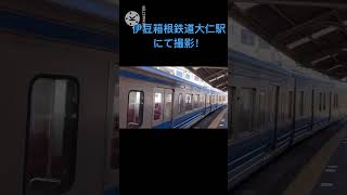 伊豆箱根鉄道大仁駅にて、三島▶︎修善寺間間走る伊豆箱根鉄道普通列車3000系発車＋到着シーン撮影しました。ラブライブラッピング車両入ってます。2025.2.9