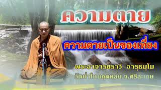 #ธรรมเทศนาเรื่อง]#ความตายเป็นของเที่ยง#โดยพระอาจารย์ ราวีจารุธมฺโม#IDLINEวัดป่าโนนกุด หล่ม0895828999