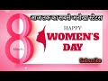 International Women's Day Whatsapp Status || 8 March Special Animation Video #VishwasChhabra #shorts