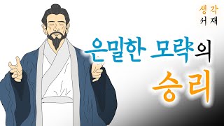 [은밀한 모략의 승리]ㅣ깨달음을 주는 고전 이야기ㅣ책 읽어주는 여자