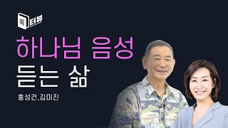 나를 이끌어줄 음성이 필요하다면 -  [다시보는책] 북터뷰｜홍성건, 김미진