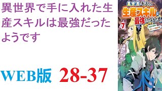 【朗読】面倒なのでぜんぶ断ったら、なぜか、チートスキル付きで異世界に転移させられた。WEB版 28-37