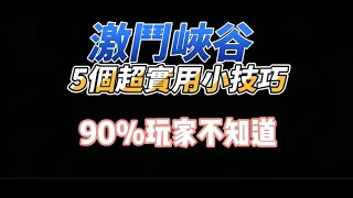 【lol手游阿奇】激鬥峽谷5個超實用小技巧，90%以上玩家不知道