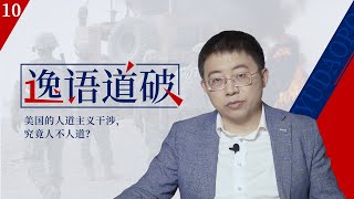 【逸语道破10】扒开美国人道主义干涉的外衣，里面藏着多少小秘密？