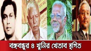 বঙ্গবন্ধুর চার খুনির 'মুক্তিযোদ্ধা খেতাব' স্থগিত করেছে হাইকোর্ট | Jamuna TV