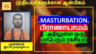 MASTURBATION | Breathing exercises | பிராணாயாமம் அதிலுள்ள நுட்பமான ரகசியம் | OMGod R V Nagarajan