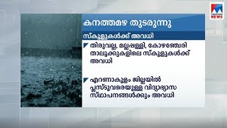 കനത്ത മഴ; സ്കൂളുകൾക്ക് അവധി | School holiday